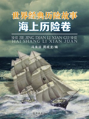 cover image of 世界经典历险故事·海上历险卷